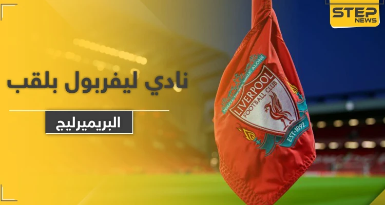 لأول مرة منذ 30 عاماً.. كلوب يكشف كيفية فوز نادي ليفربول بلقب البريميرليج