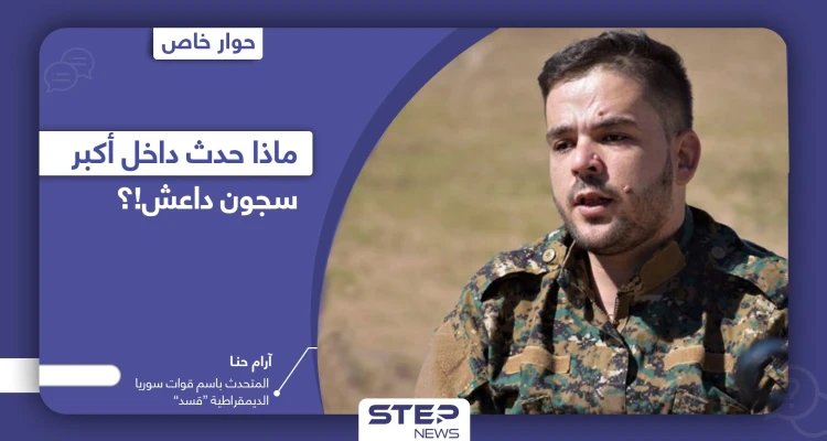 المتحدث باسم قوات "قسد" يكشف تفاصيل هامة عن محاولة اقتحام داعش لسجن غويران