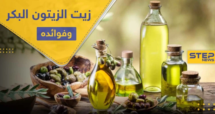 تعرف على أهم فوائد زيت الزيتون البكر على صحة الإنسان واستخدامه بعلاج الأمراض