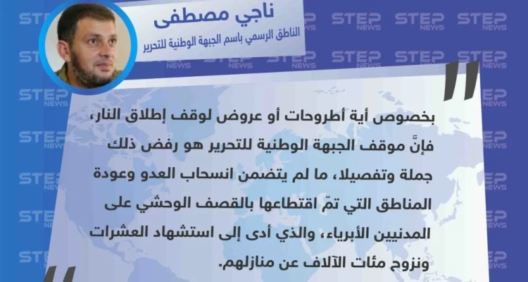 الناطق باسم الجبهة الوطنية يعلن رفضهم الإلتزام بالعرض (الروسي - التركي) لوقف إطلاق النار، ويشترط انسحاب النظام للخطوط الأولى قبيل الحملة.
