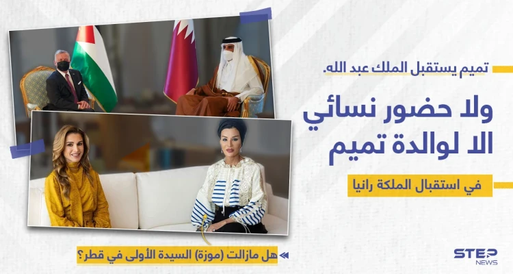 "موزة" والدة الأمير تميم في استقبال الملكة رانيا، في غياب زوجات أمير قطر