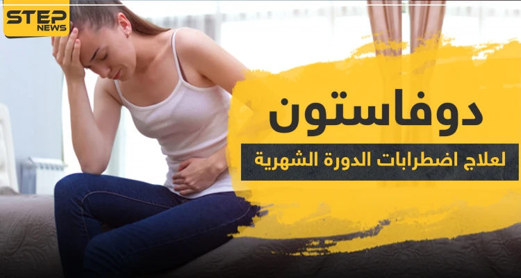 دواء دوفاستون duphaston لعلاج اضطرابات الدورة الشهرية