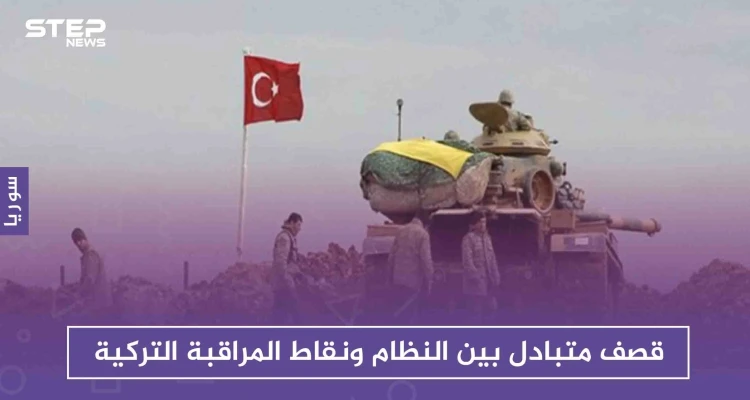 قصف متبادل بين النظام ونقاط المراقبة التركية عقب استهدافات مباشرة للأخيرة!!