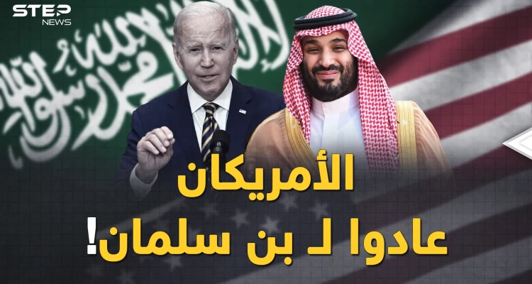 بن سلمان خطط كثيراً في 2022 والسعودية ستضحك كثيرا في 2023..على ماذا ندم الأمريكان؟!
