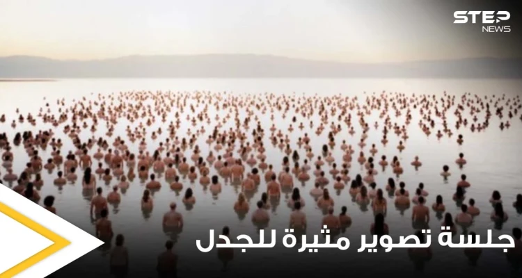 شاهد|| جلسة تصوير مثيرة للجدل.. 300 رجل وامرأة يجتمعون عراة بشكل كامل للفت الانتباه إلى احتضار البحر الميت (صور)
