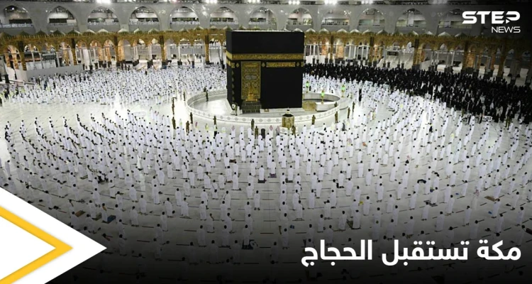 ضمن خطة محكمة وإجراءات احترازية مشددة خلال مناسك الحج.. مكة المكرمة تستقبل الحجاج غداً