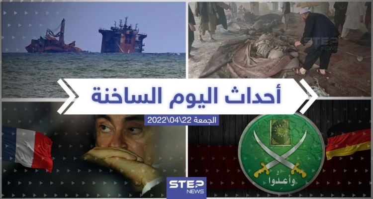ملخص أخبار اليوم - الجمعة 22/04/2022
