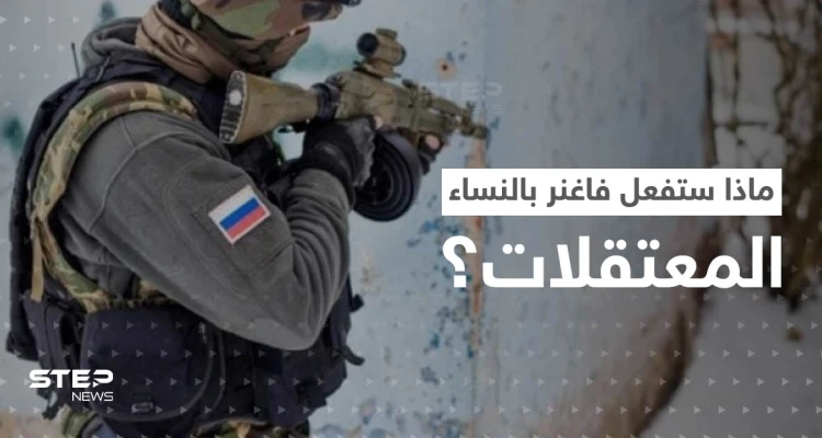 طباخ بوتين يكشف ما ستفعله "فاغنر" مع المعتقلات النساء