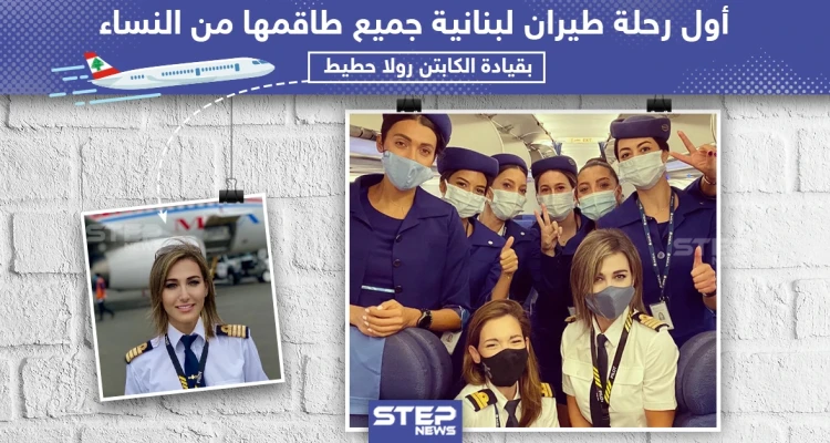 اول رحلة طيران لبنانية جميع طاقمها من النساء!