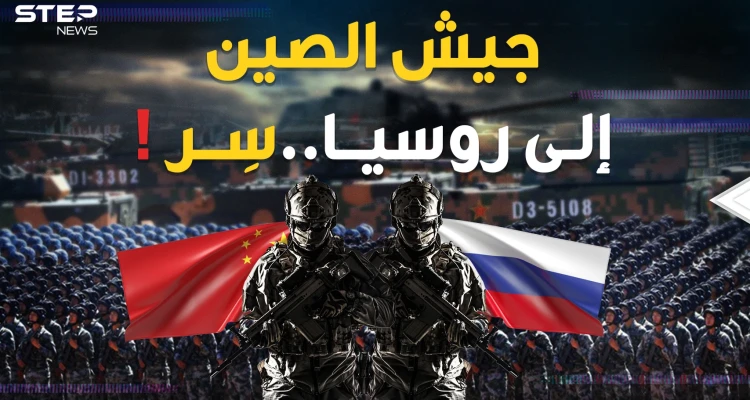 جيش الصين يزحف إلى روسيا والرد الأمريكي على ظهر صاروخ نووي!