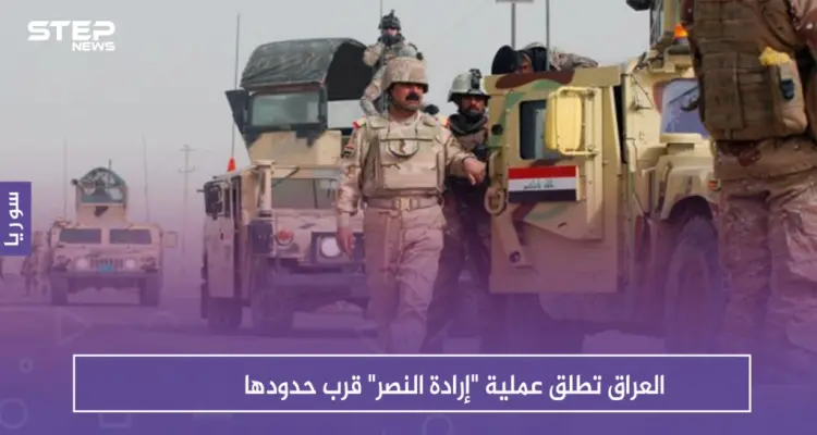 العراق تطلق عملية "إرادة النصر" قرب حدودها: أخبار