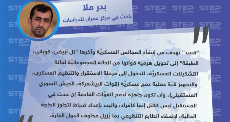 باحث سوري: "قسد" تهدف من إنشاء المجالس العسكريَّة إلى الدخول لمرحلة الاستقرار والتنظيم العسكري