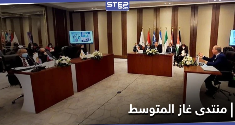 انضمام دول جديدة لـ منتدى غاز شرق المتوسط .. وإسرائيل تنزع فتيل صراع حول حدودها البحرية