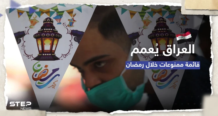 منها الإفطار العلني.. قائمة بالممنوعات في العراق خلال شهر رمضان