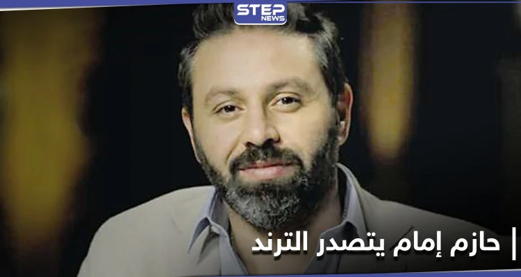 حازم إمام يتصدر محركات البحث بعد الإفصاح عن تفاصيل قصة حب مثيرة جمعته بزوجته