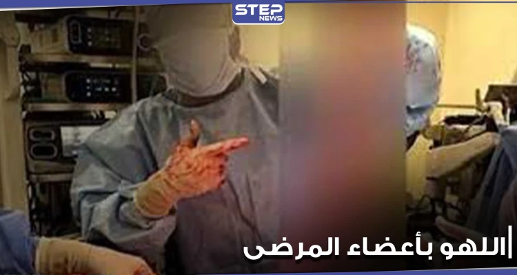 أطباء يلهون بأعضاء المرضى.. تسريب فيديو من غرفة العمليات بمستشفى أمريكي (فيديو)