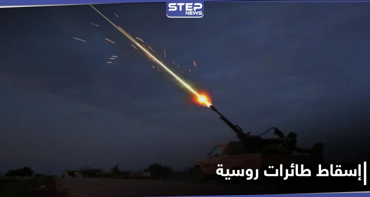 إسقاط طائرتي استطلاع روسيتيين.. وروايات حول مسؤولية الأتراك عن إسقاط أحدهما بـ ريف اللاذقية الشمالي