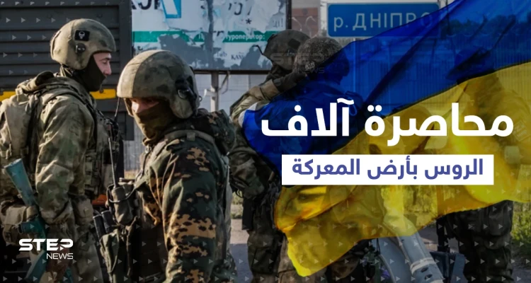 القوات الأوكرانية تحاصر آلاف الجنود الروس وتكشف تطوراً مهمّاً بالمعركة ومزيد من "المفاجآت"