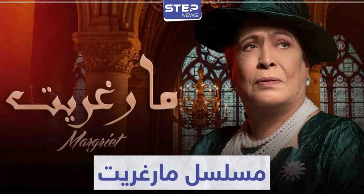 مسلسل مارغريت ... حكاية درامية و مزج بين الثقافتين العربية و البريطانية