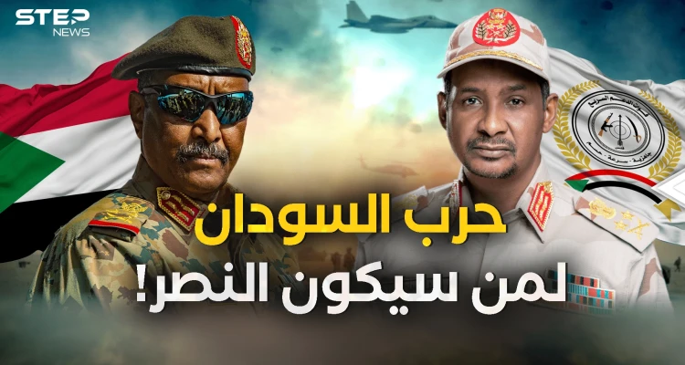 السودان ما بين الجيش السوداني وقوات الدعم السريع .. من سينتصر في النهاية؟!