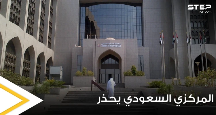 المركزي السعودي يكشف من عمليات احتيال تتم داخل أراضي المملكة ويحذر المقيمين: أخبار