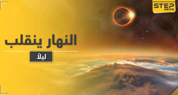ظلام دامس في قلب النهار.. ظاهرة غريبة بدولة عربية أول أيام عيد الفطر وكأنها القيامة