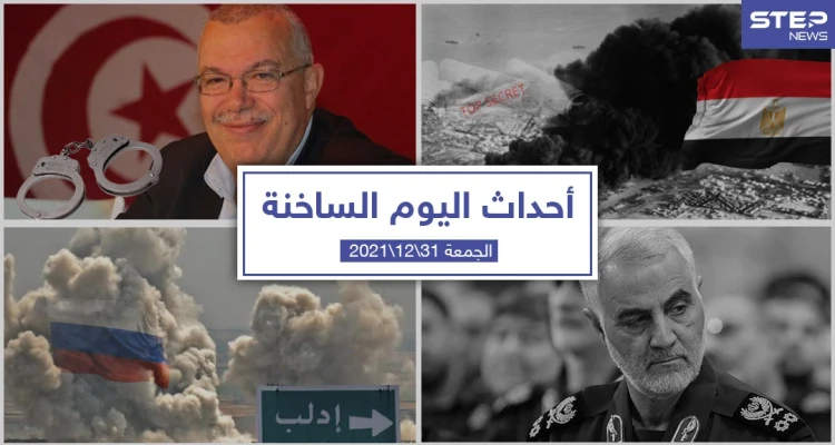 أهم أخبار اليوم في الوطن العربي والعالم- الجمعة 31/12/2021