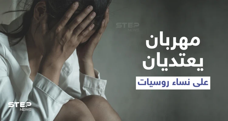 بعد إخراجهن من مخيم الهول.. مهربان يعتديان على سيدات من الجنسية الروسية (صورة)