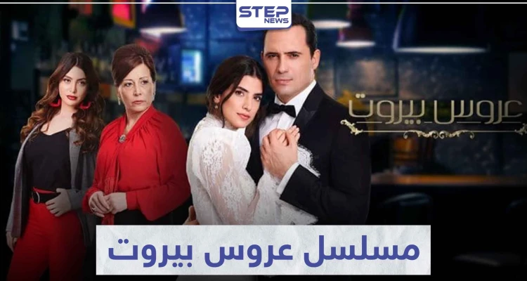 قصة مسلسل عروس بيروت لعشاق الدراما اللبنانية