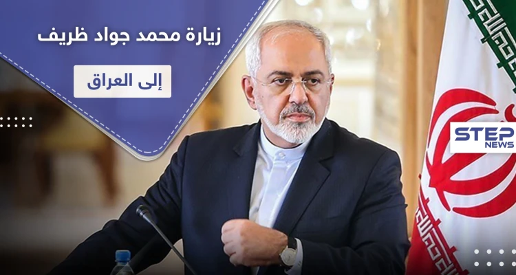 إيران بصدد فتح مجالات جديدة مع العراق ومحمد جواد ظريف يلتقي العراقيين اليوم