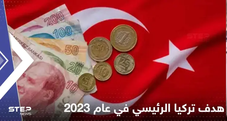 "المركزي التركي" يكشف عن هدف تركيا الرئيسي في عام 2023.. فما علاقة الدولار: أخبار