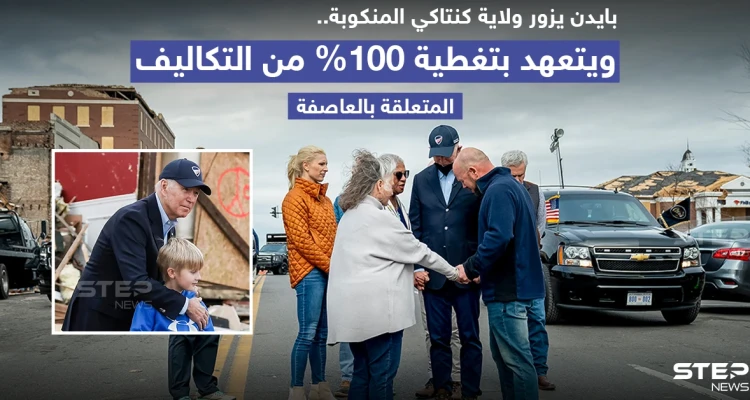 بايدن يزور ولاية كنتاكي المنكوبة ويتعهد بدفع تكاليف الأضرار كاملة