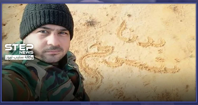 لم يحالفه الحظ.. العنصر بقوات النظام السوري وصاحب حملة "بدنا نتسرح" قتيلًا بالبوكمال
