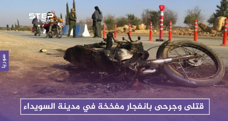 قتلى وجرحى بانفجار مفخخة في مدينة السويداء