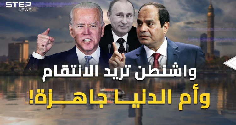 أمريكا حضرت انتقاما واسعا من مصر والقاهرة استعدت.. ماذا يحدث بين واشنطن وأم الدنيا؟!