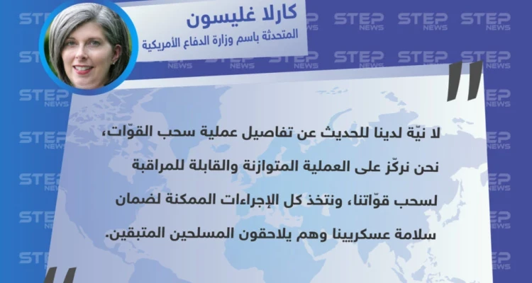 المتحدثة باسم وزارة الدفاع الأمريكية "كارلا غليسون" تؤكّد أنَّ العسكريين الأمريكيين يواصلون عملياتهم ضدًّ تنظيم الدولة