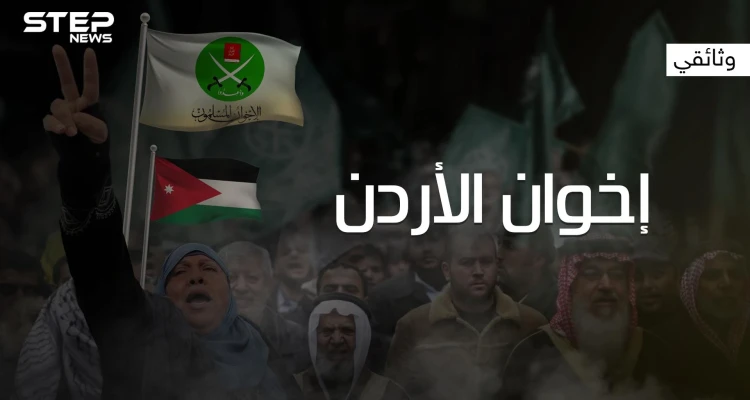 وثائقي ..الإخوان المسلمين في الأردن من النشأة وحتى الحل