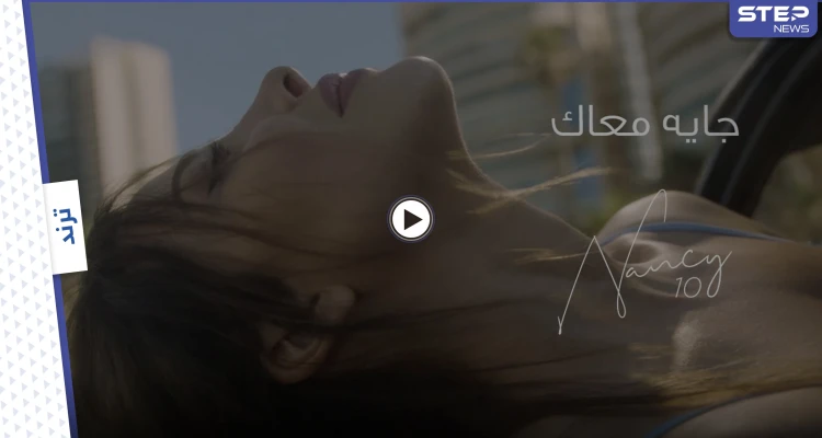 بالفيديو || نانسي عجرم تتصدر الترند بعد إطلاق أغنيتها "جايه معاك"