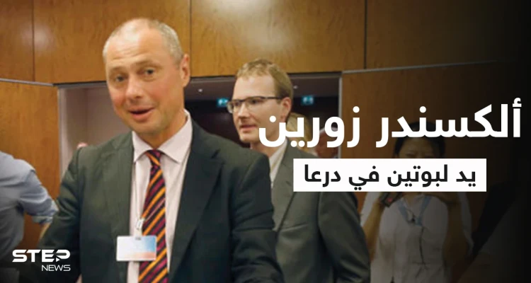 بوتين يحرّك ملف درعا عبر مبعوثه ألكسندر زورين "رجل المهمات الصعبة"
