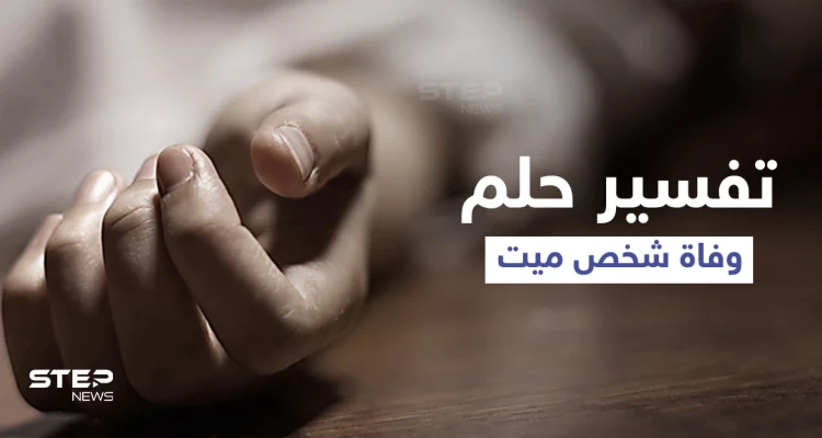 تفسير حلم وفاة شخص ميت