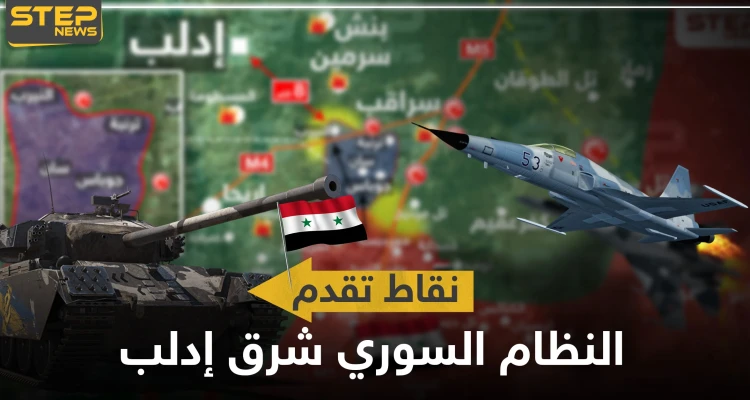 بالخريطة|| قوات النظام السوري تسيطر على بلدة وقرية.. و8 كيلومترات تفصلها عن إدلب