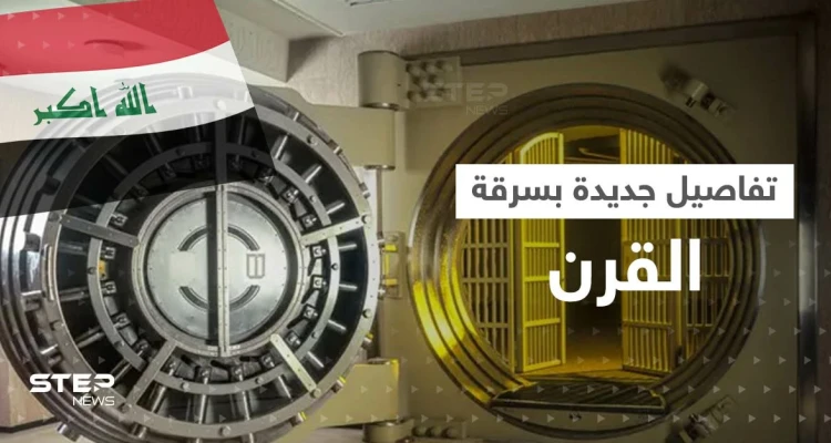 سرقة القرن بالعراق تطيح بـ10 مسؤولين كبار و"خفاياها" تستمر بالظهور