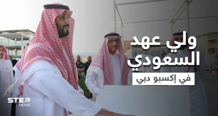 بالفيديو|| "يا مرحبا أبو سلمان".. ترحيب كبير لـ ولي العهد السعودي في إكسبو دبي