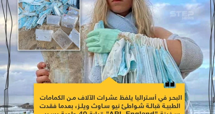 البحر يلفظ الكمامات في استراليا!