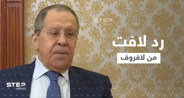 بالفيديو|| رد غريب من لافروف على تصريحات زيلينسكي حول استخدام روسيا أسلحة نووية في أوكرانيا