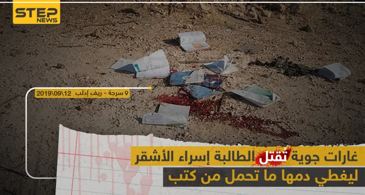 غارات لطيران النظام السوري تودي بحياة طالبة مدرسة بريف إدلب