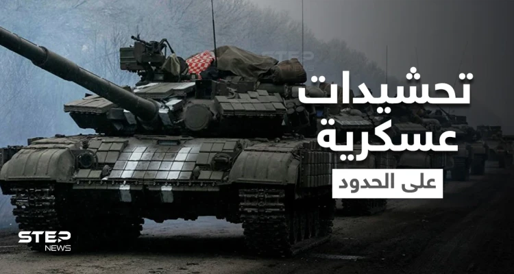 رئيس بولندا يوجه نداءً لـ"حلف الناتو" لرفع الجاهزية العسكرية وروسيا وأوكرانيا تتأهبان على جانبي الحدود