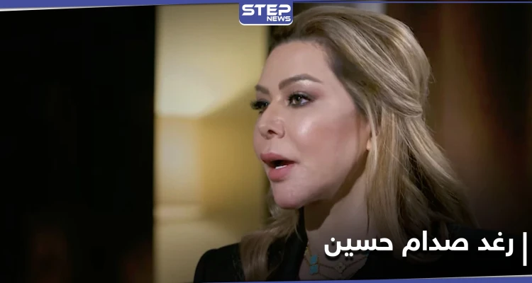 بذكرى غزو العراق... رغد صدام حسين تكشف عن "هدف لن تتنازل عنه" في رسالة إلى العراقيين..