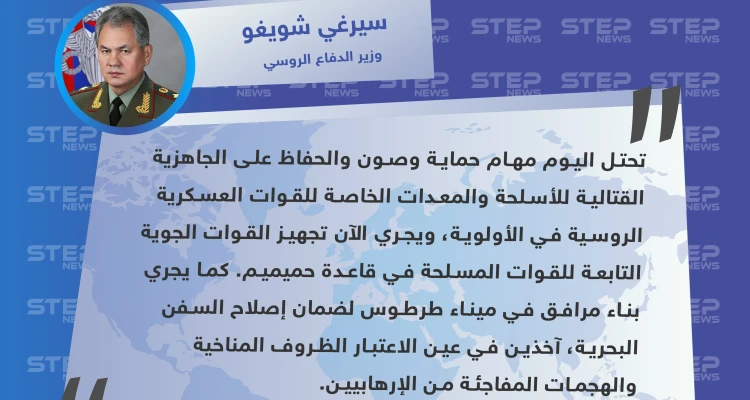 وزير الدفاع الروسي يكشف عن تجهيزات جديدة لبلاده في سوريا