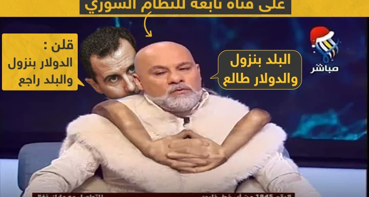 ظهور جديد للمنجم "مايك فغالي" على قناة تابعة للنظام السوري